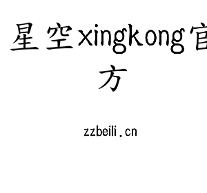 深圳市星空xingkong官方电子有限公司官网